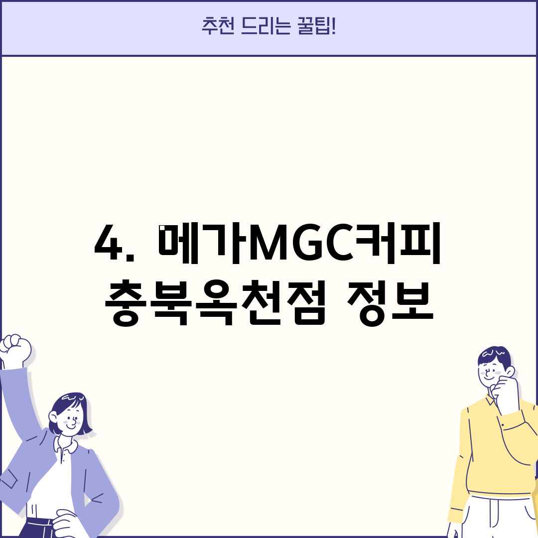 4. 메가MGC커피 충북옥천점 정보