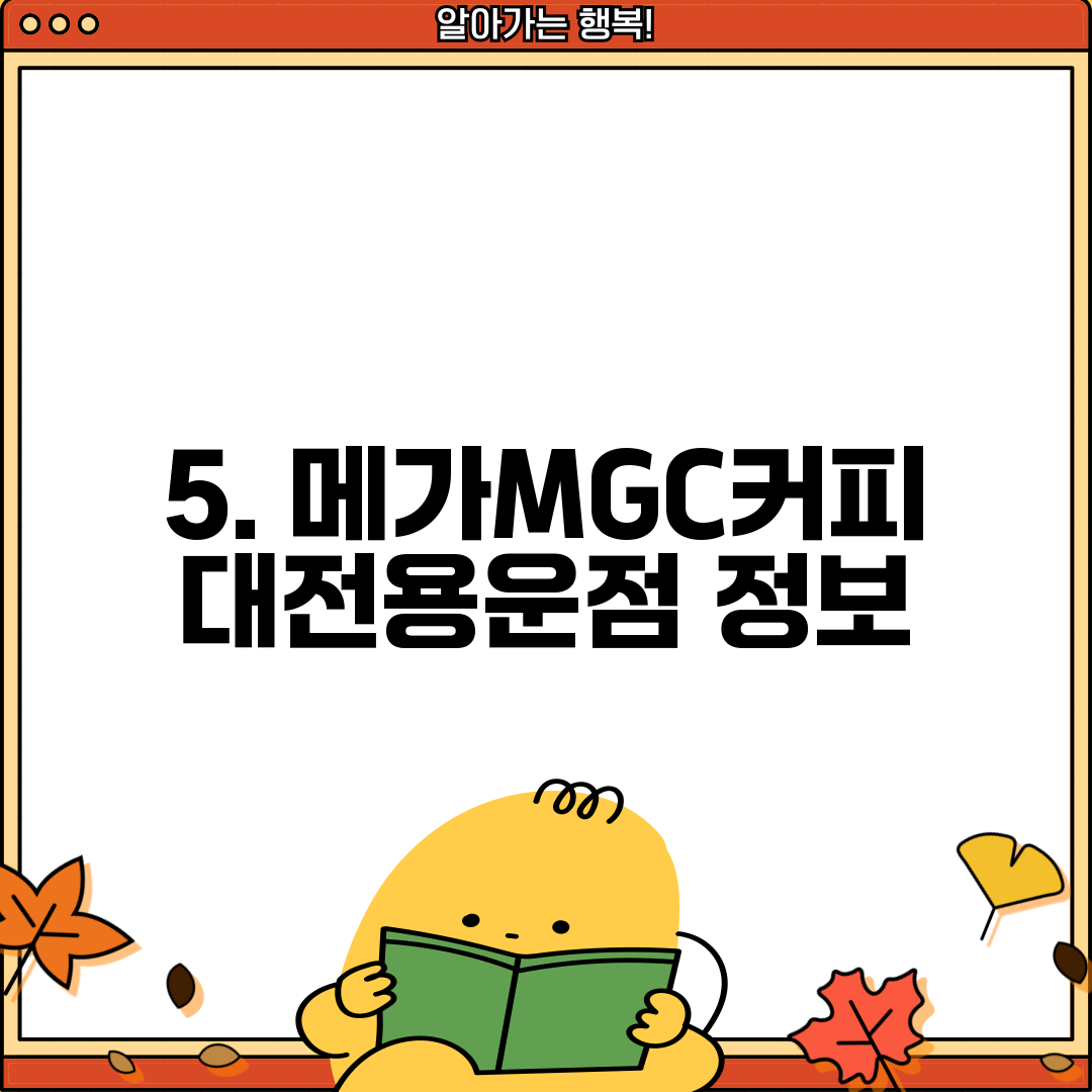 5. 메가MGC커피 대전용운점 정보