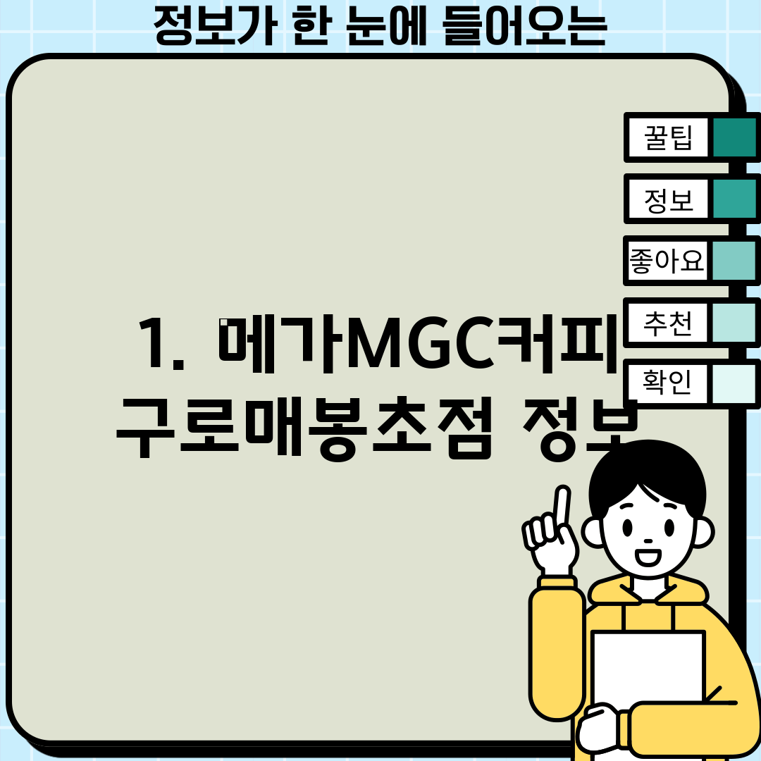 1. 메가MGC커피 구로매봉초점 정보