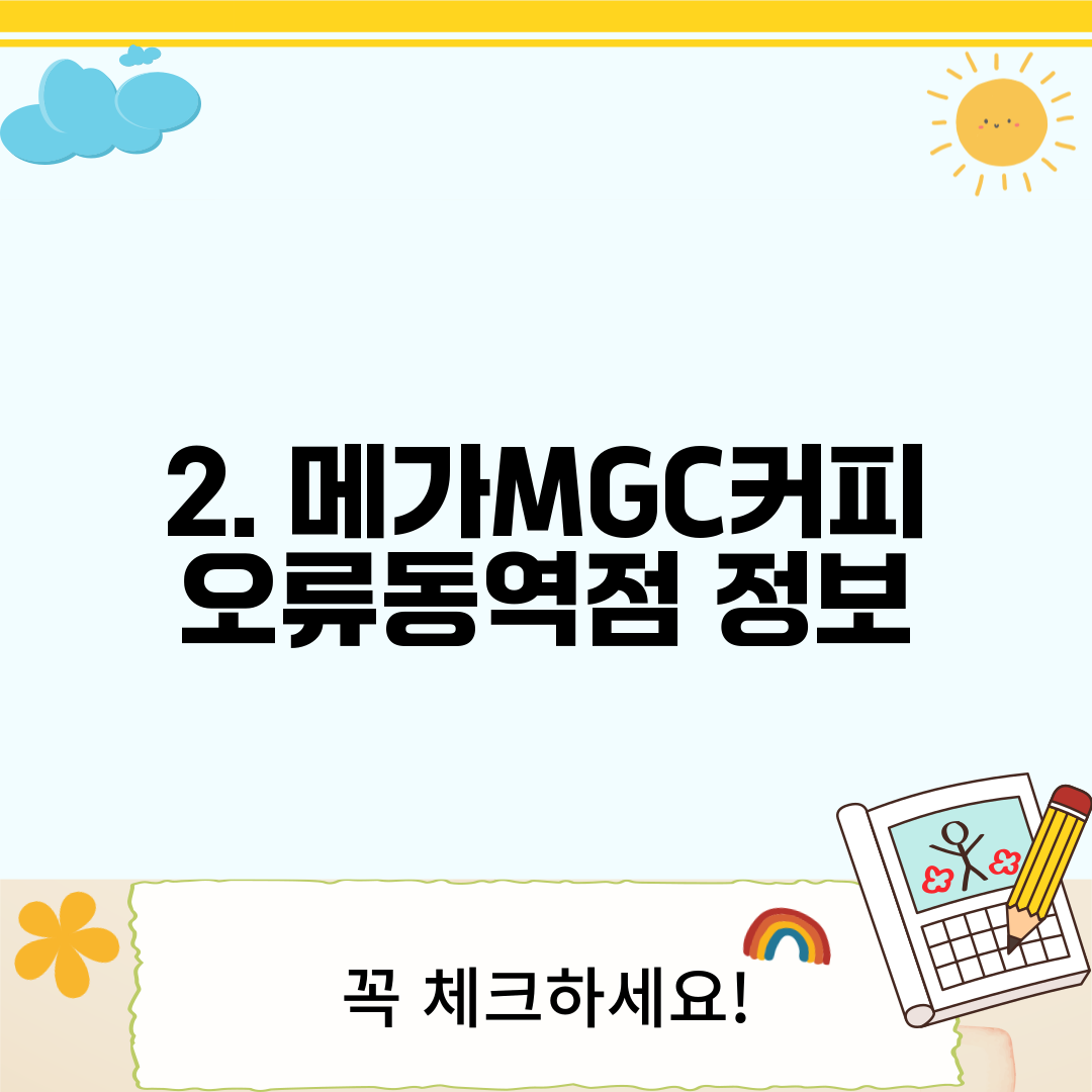 2. 메가MGC커피 오류동역점 정보
