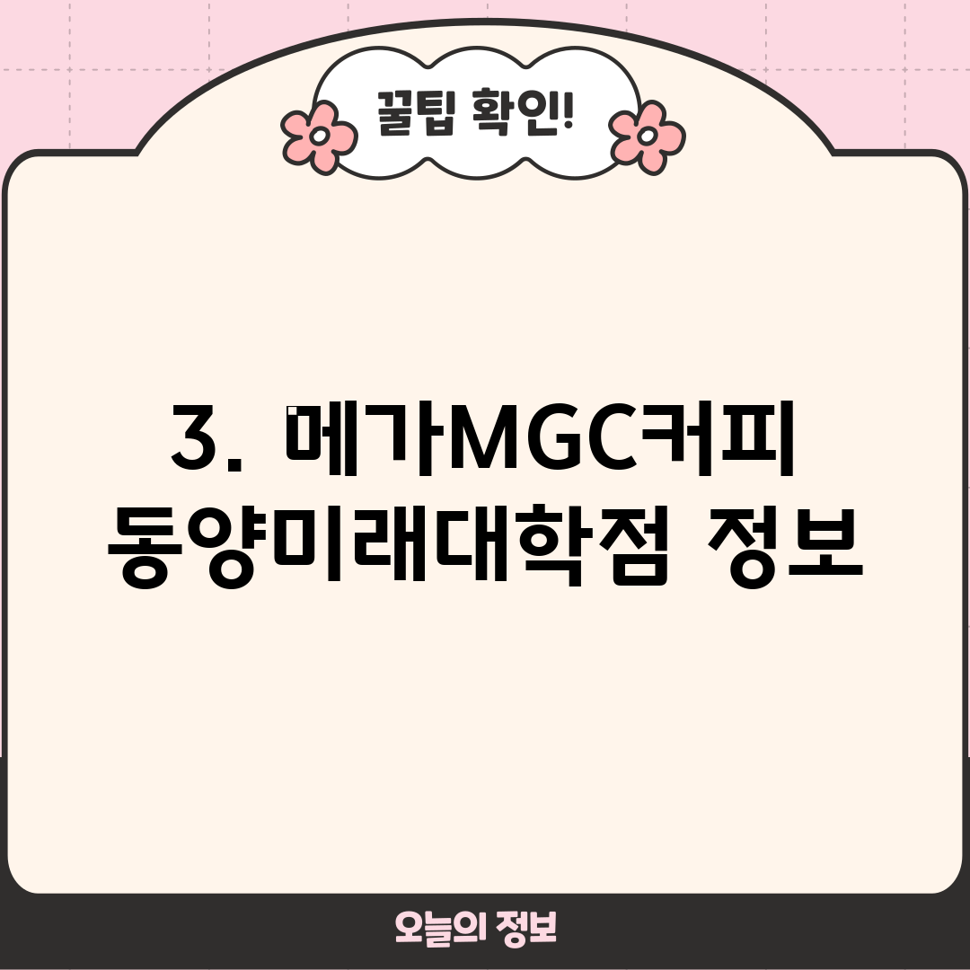 3. 메가MGC커피 동양미래대학점 정보