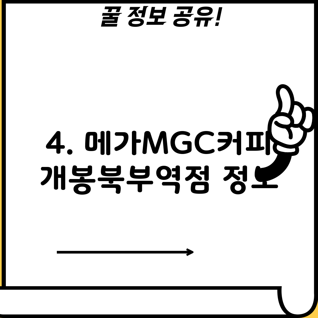 4. 메가MGC커피 개봉북부역점 정보