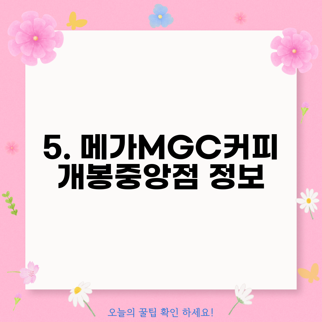 5. 메가MGC커피 개봉중앙점 정보