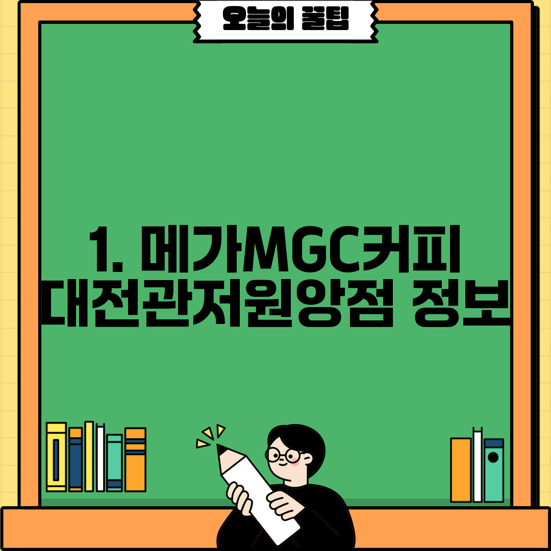 1. 메가MGC커피 대전관저원앙점 정보