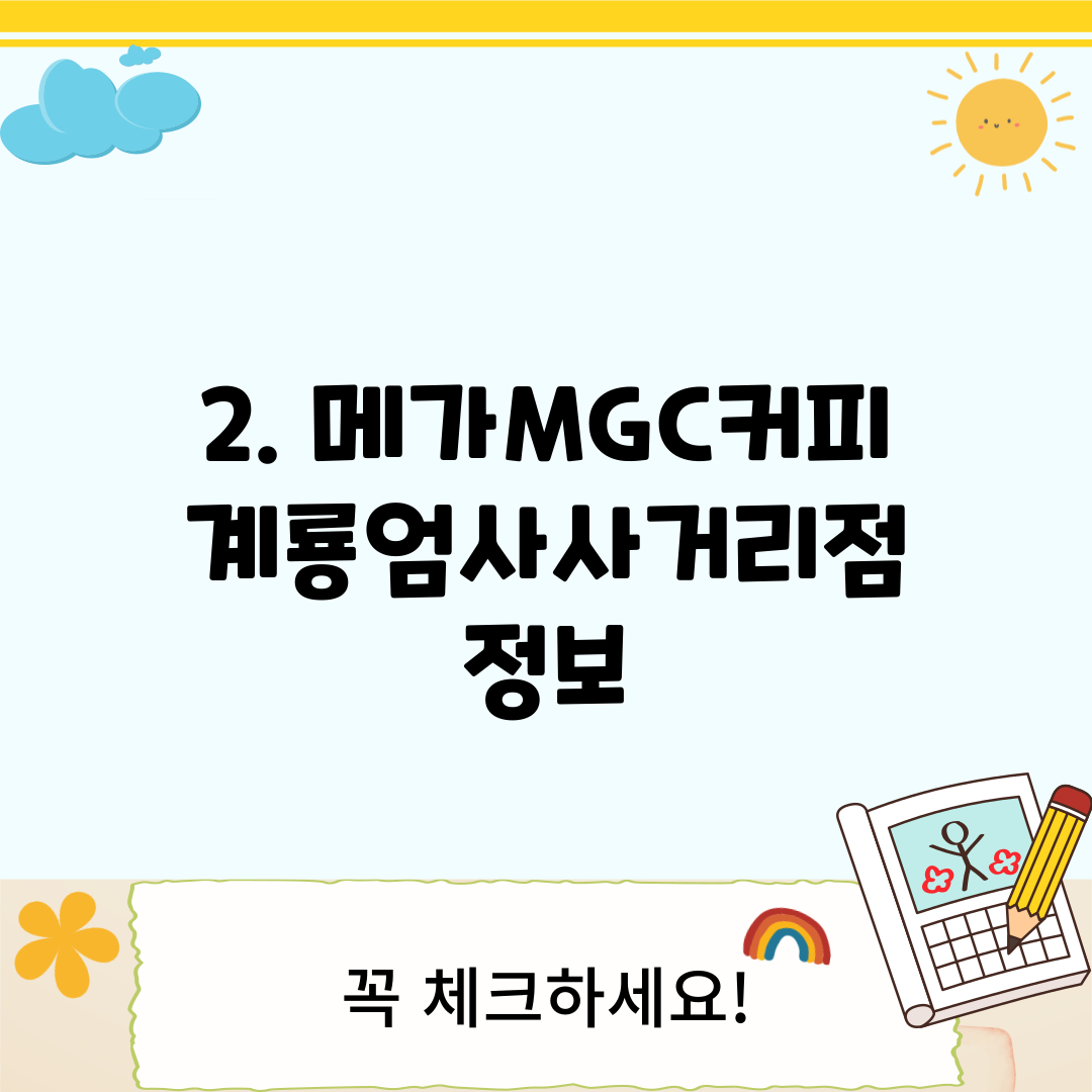 2. 메가MGC커피 계룡엄사사거리점 정보