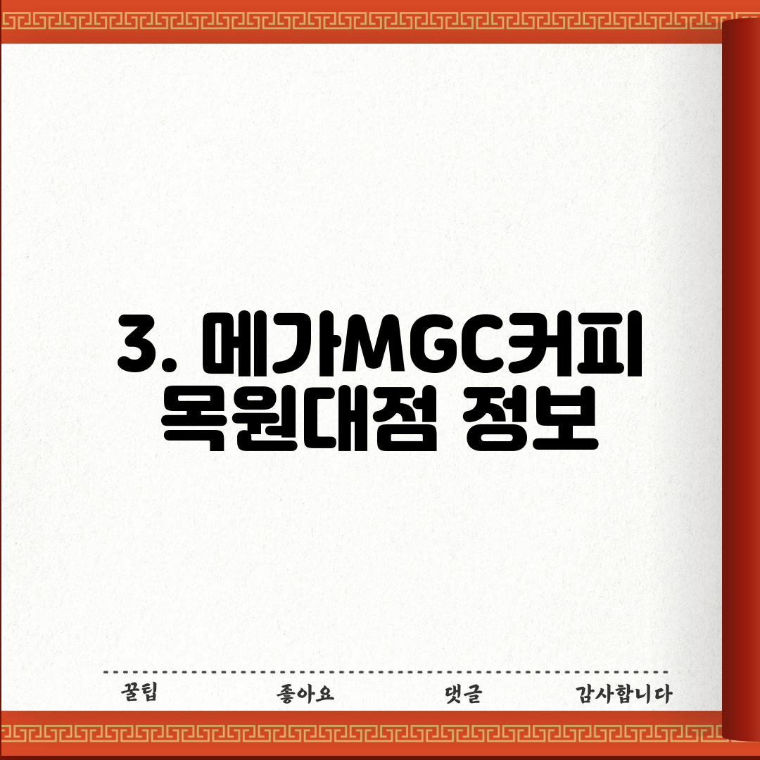 3. 메가MGC커피 목원대점 정보