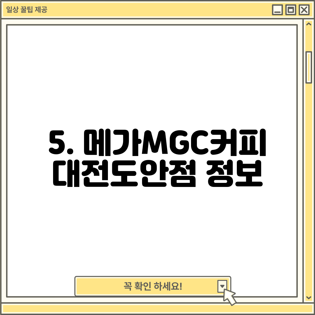 5. 메가MGC커피 대전도안점 정보