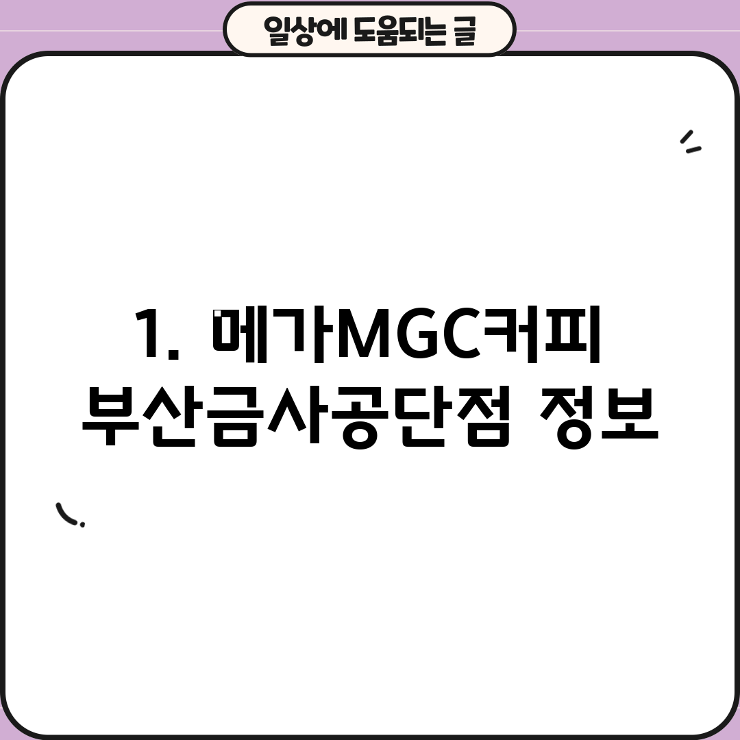 1. 메가MGC커피 부산금사공단점 정보