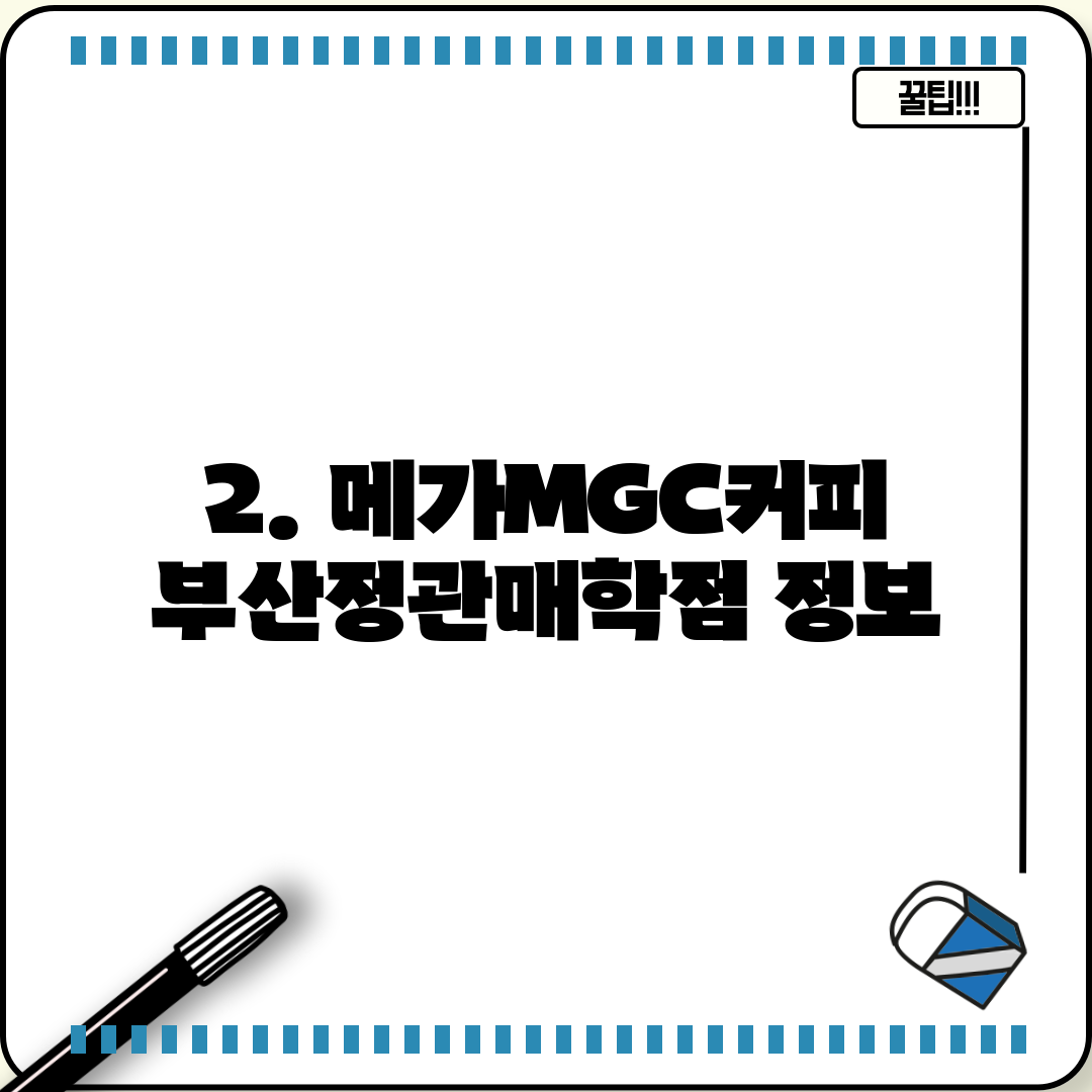 2. 메가MGC커피 부산정관매학점 정보