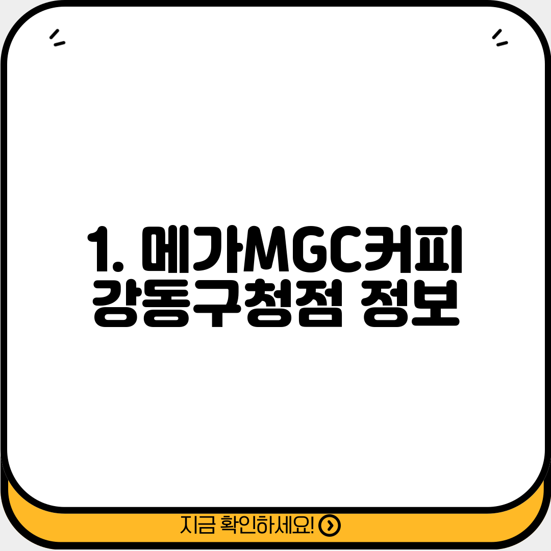 1. 메가MGC커피 강동구청점 정보