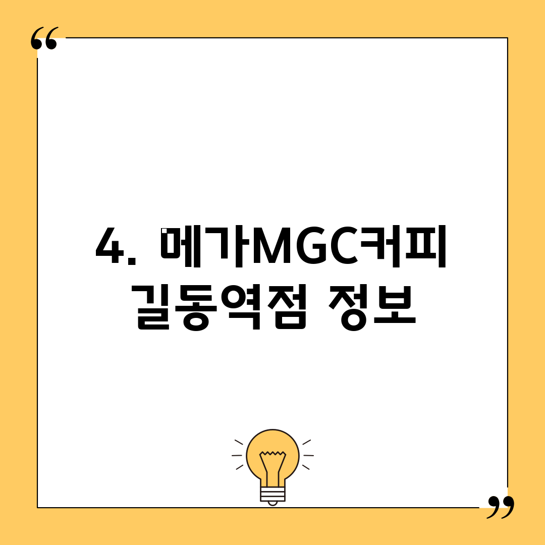 4. 메가MGC커피 길동역점 정보