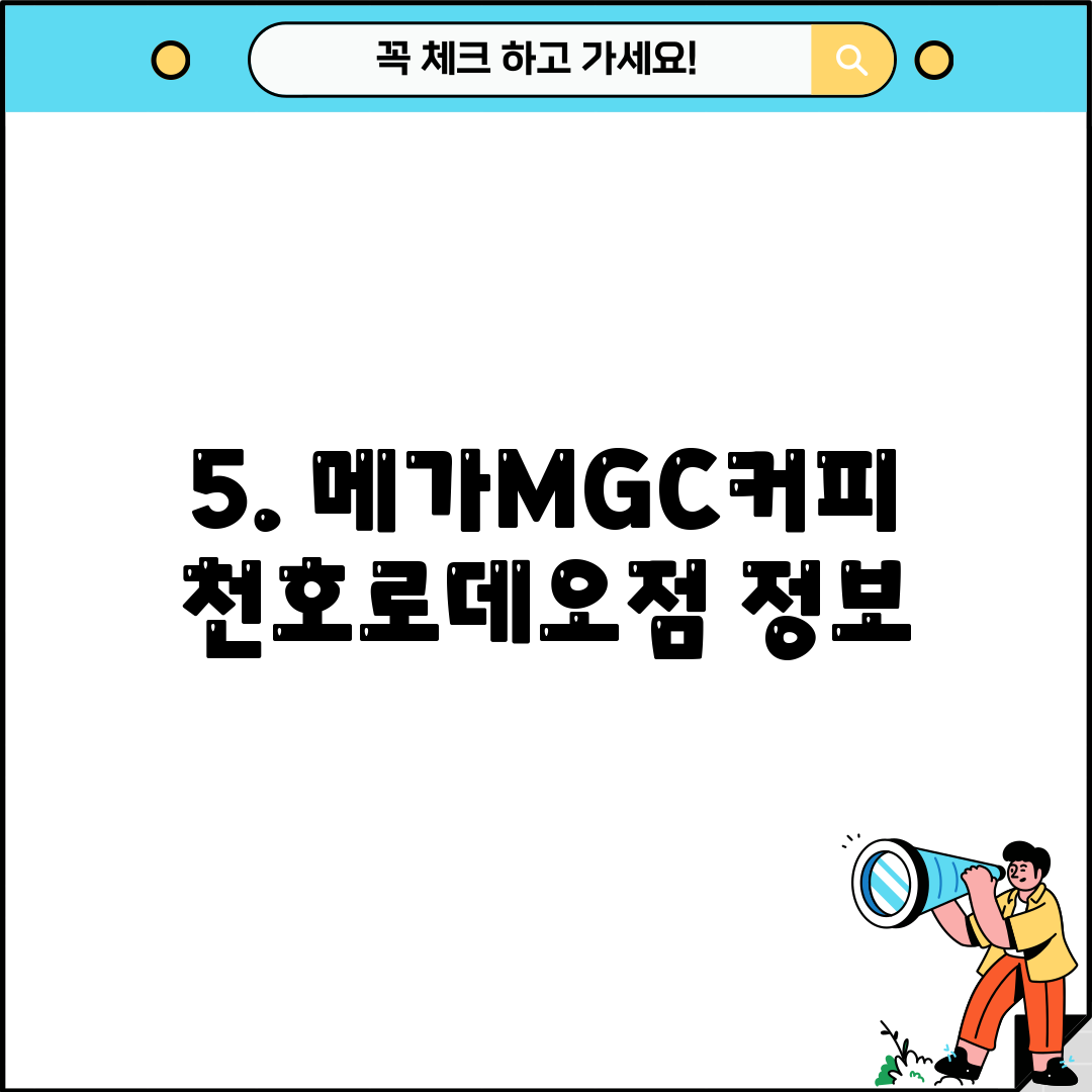 5. 메가MGC커피 천호로데오점 정보