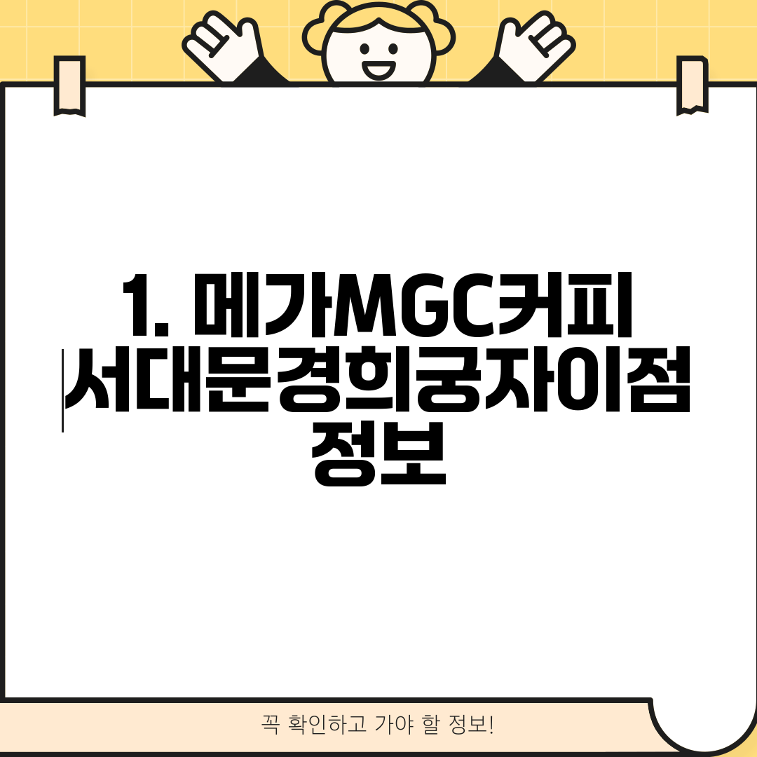 1. 메가MGC커피 서대문경희궁자이점 정보
