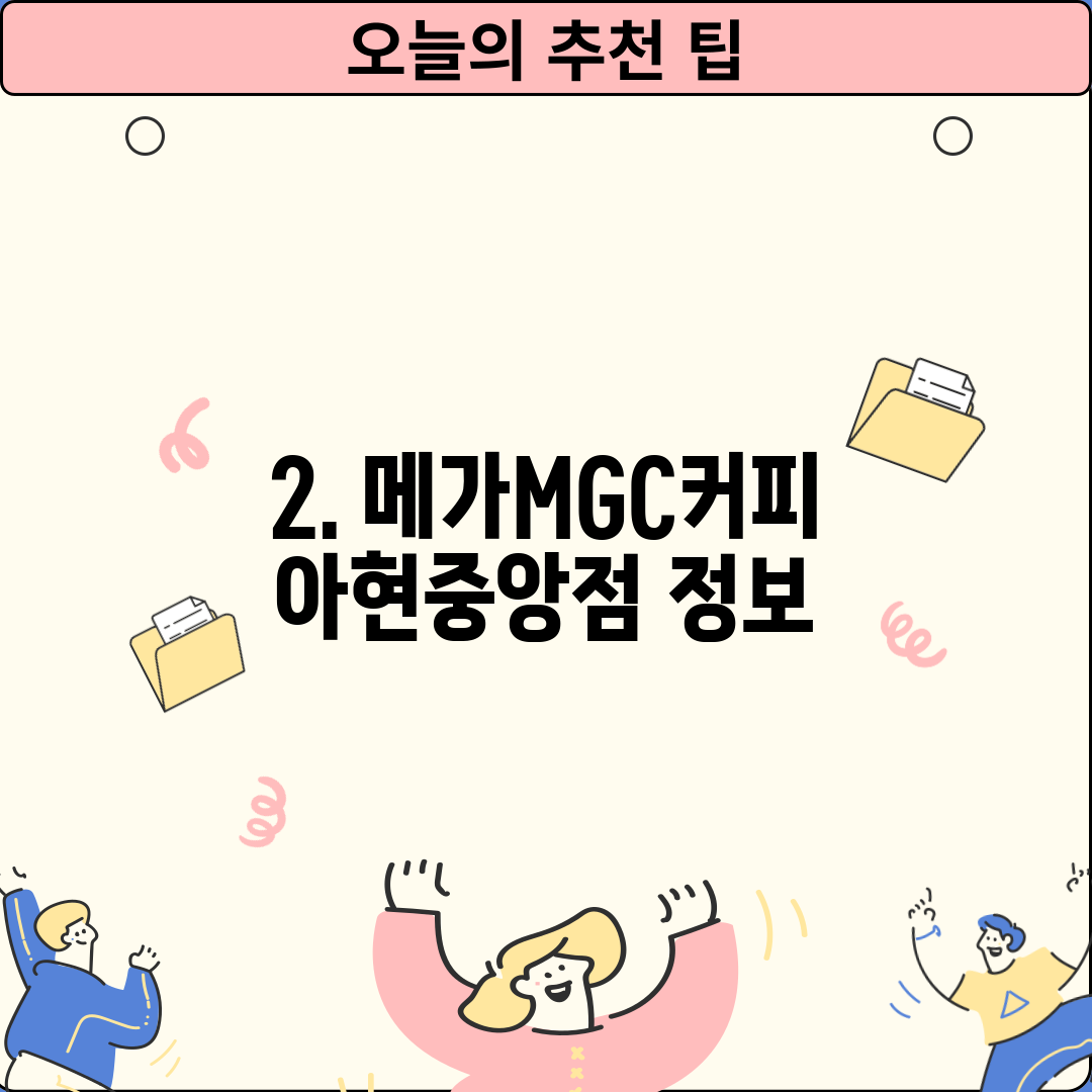 2. 메가MGC커피 아현중앙점 정보