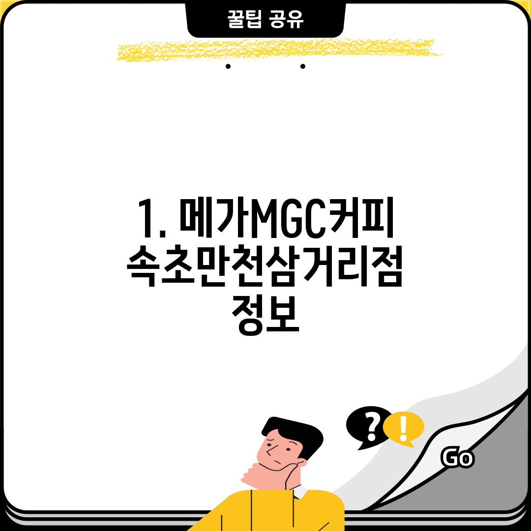 1. 메가MGC커피 속초만천삼거리점 정보