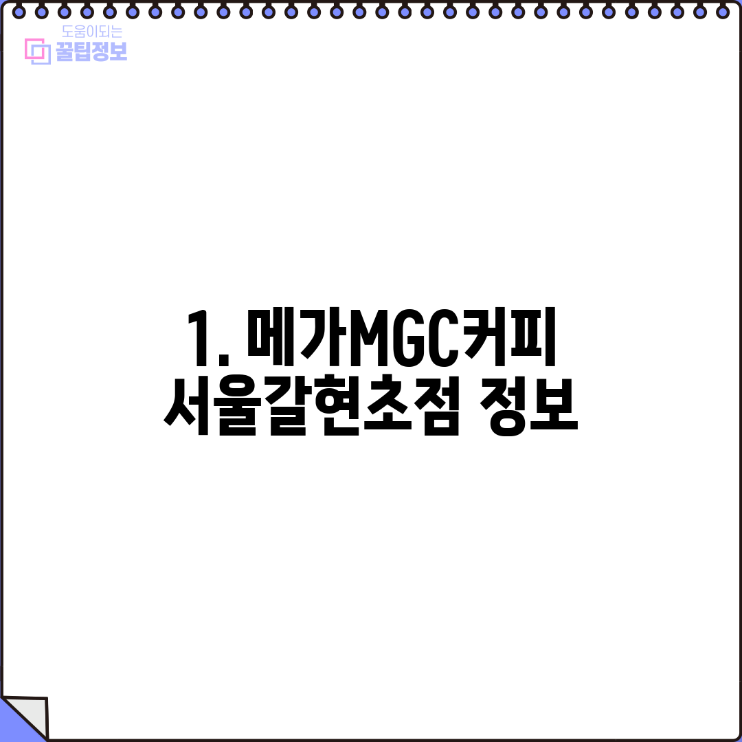 1. 메가MGC커피 서울갈현초점 정보