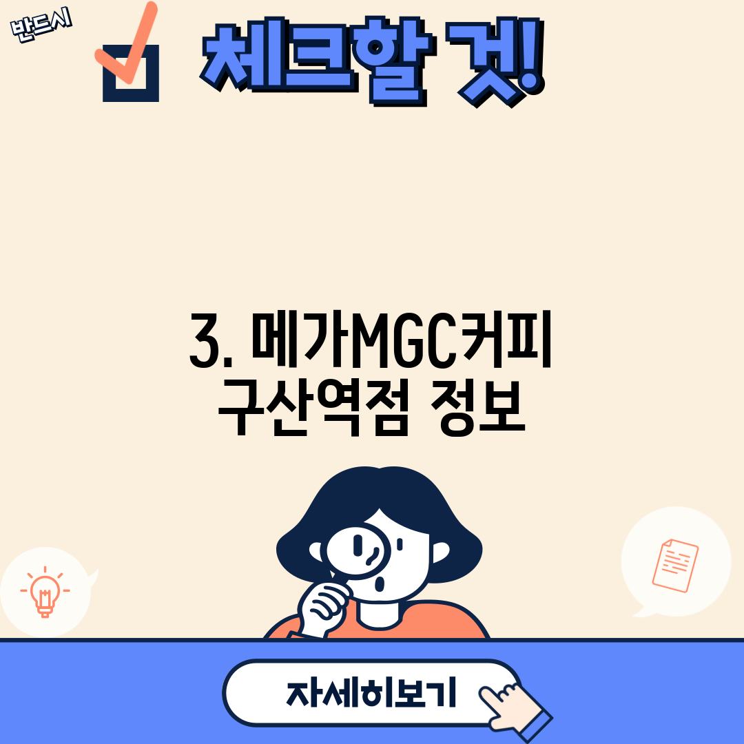 3. 메가MGC커피 구산역점 정보