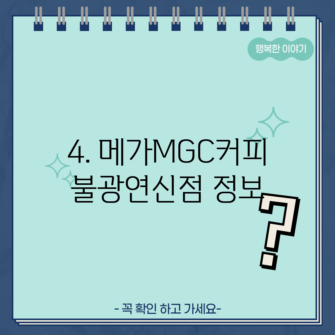 4. 메가MGC커피 불광연신점 정보