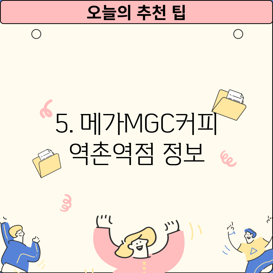 5. 메가MGC커피 역촌역점 정보