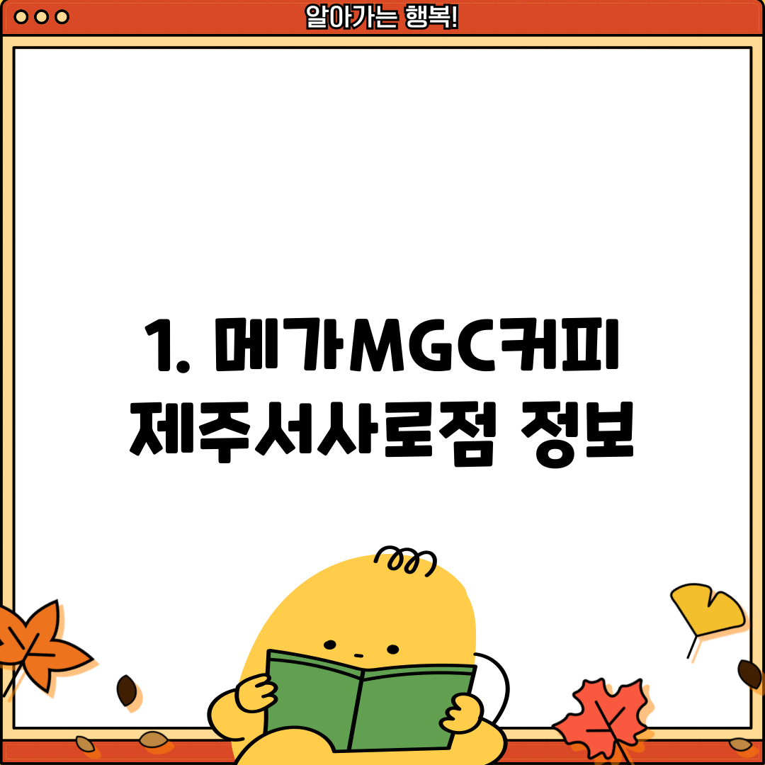 1. 메가MGC커피 제주서사로점 정보