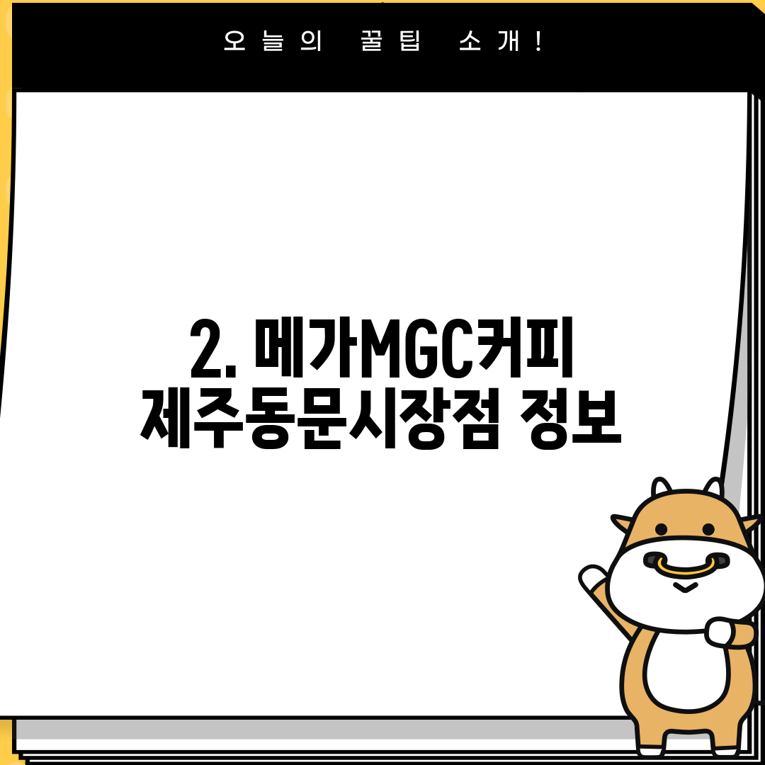 2. 메가MGC커피 제주동문시장점 정보