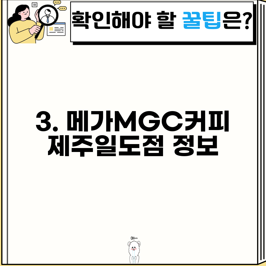 3. 메가MGC커피 제주일도점 정보