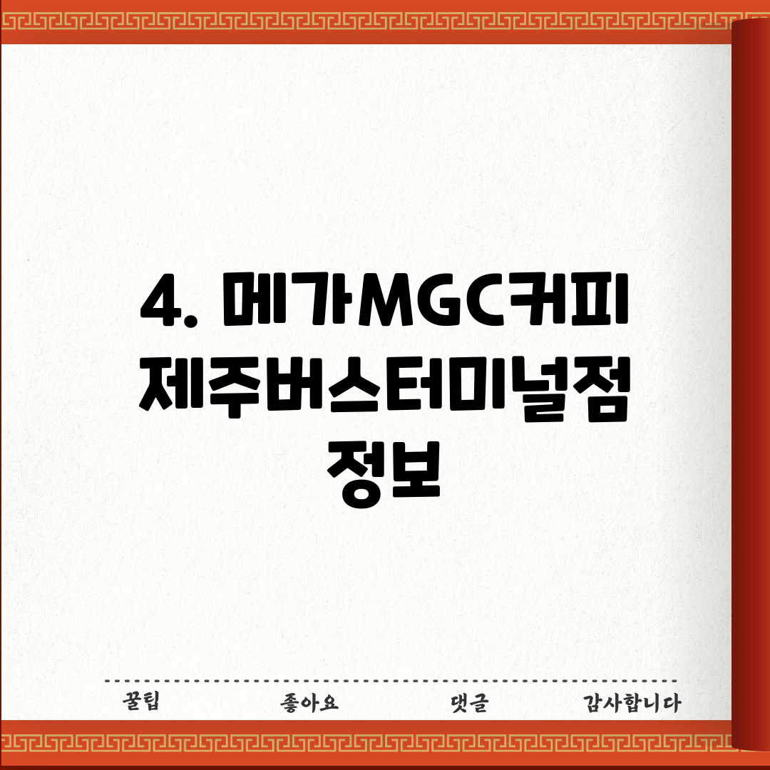 4. 메가MGC커피 제주버스터미널점 정보