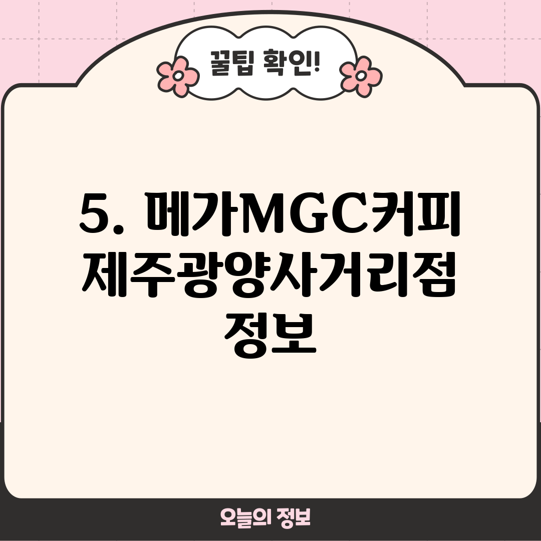 5. 메가MGC커피 제주광양사거리점 정보