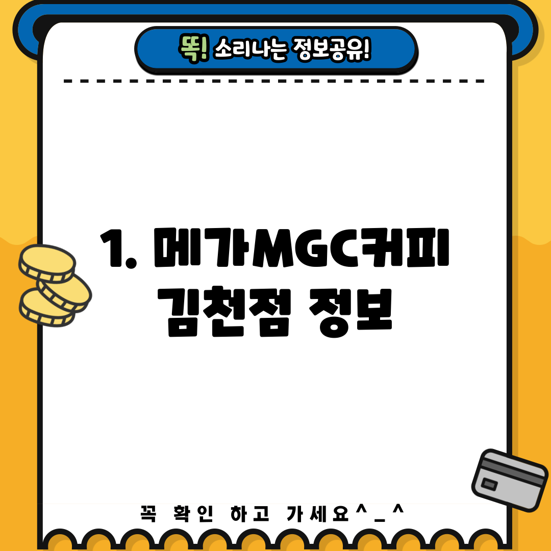 1. 메가MGC커피 김천점 정보