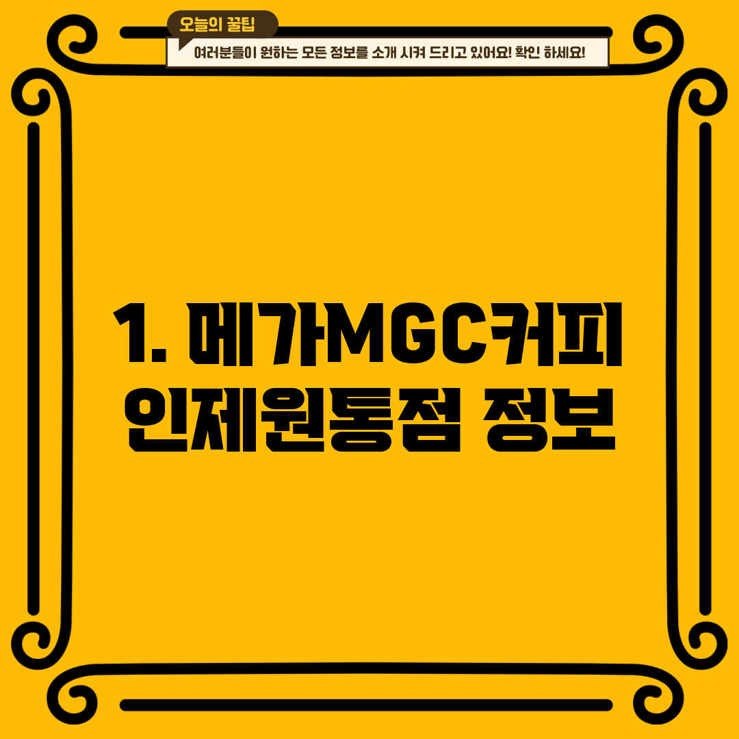 1. 메가MGC커피 인제원통점 정보