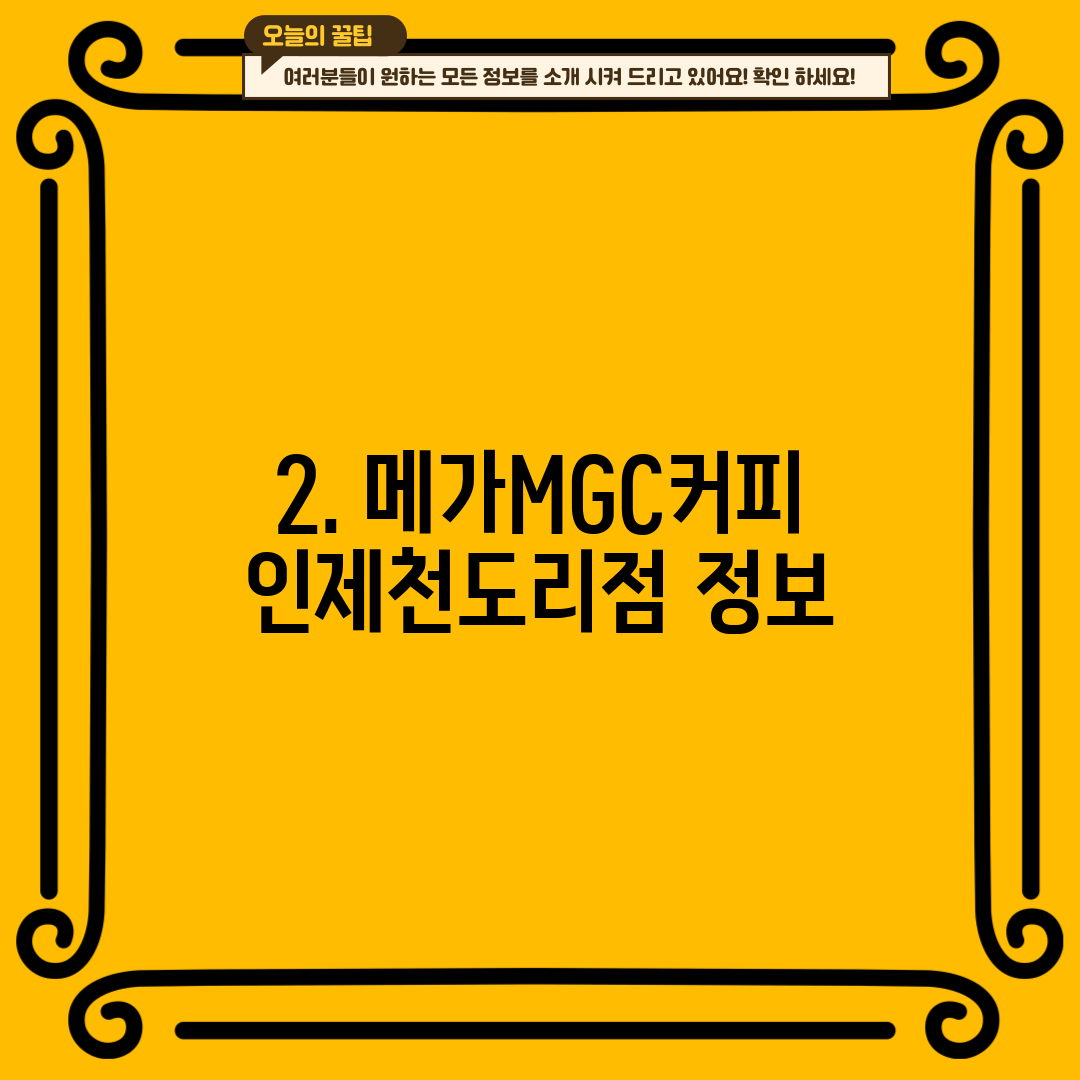 2. 메가MGC커피 인제천도리점 정보
