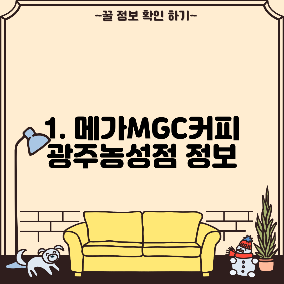 1. 메가MGC커피 광주농성점 정보