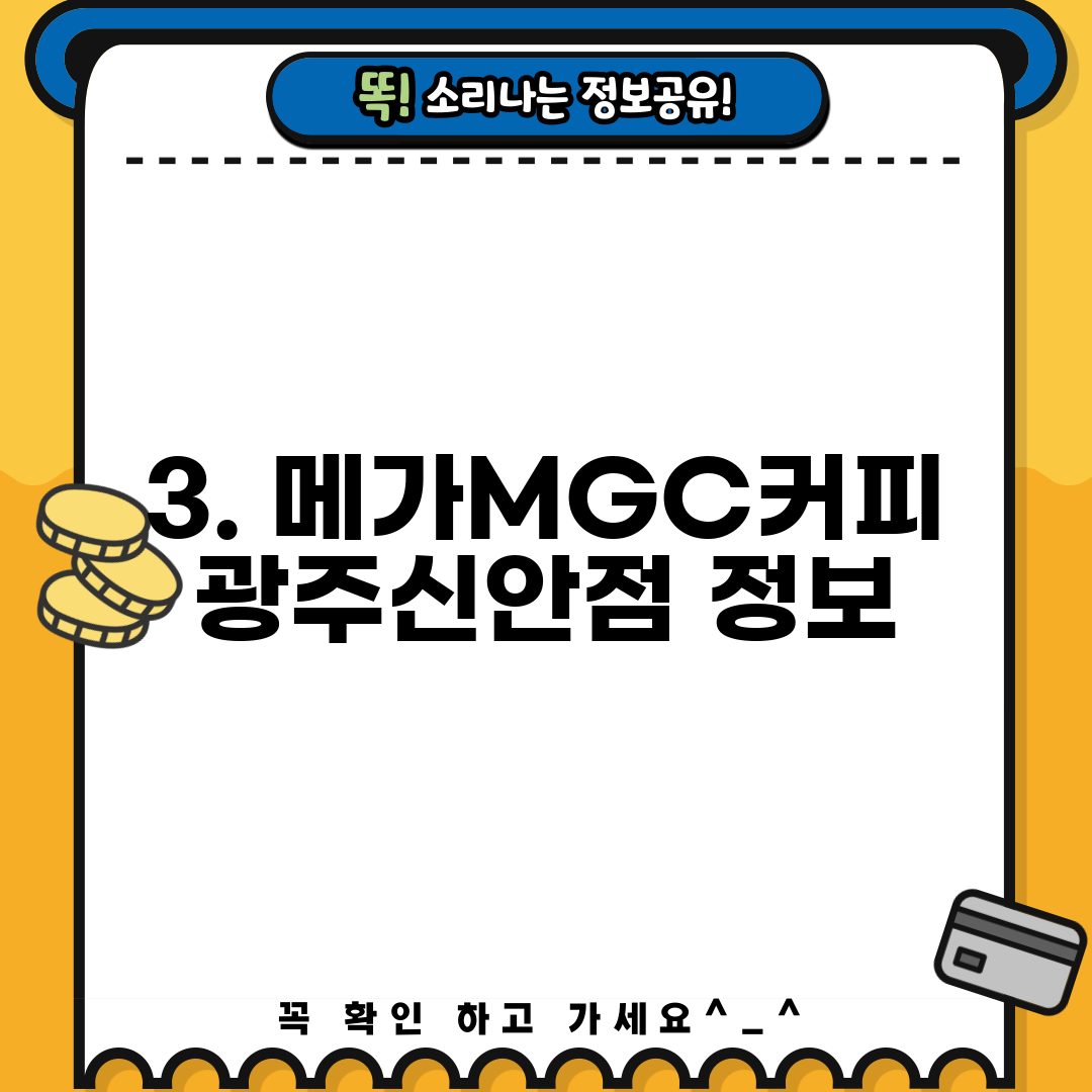 3. 메가MGC커피 광주신안점 정보