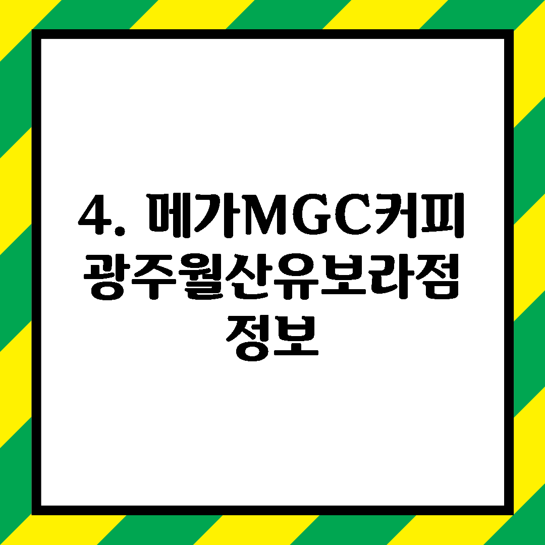 4. 메가MGC커피 광주월산유보라점 정보