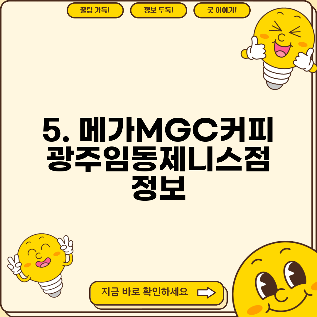 5. 메가MGC커피 광주임동제니스점 정보