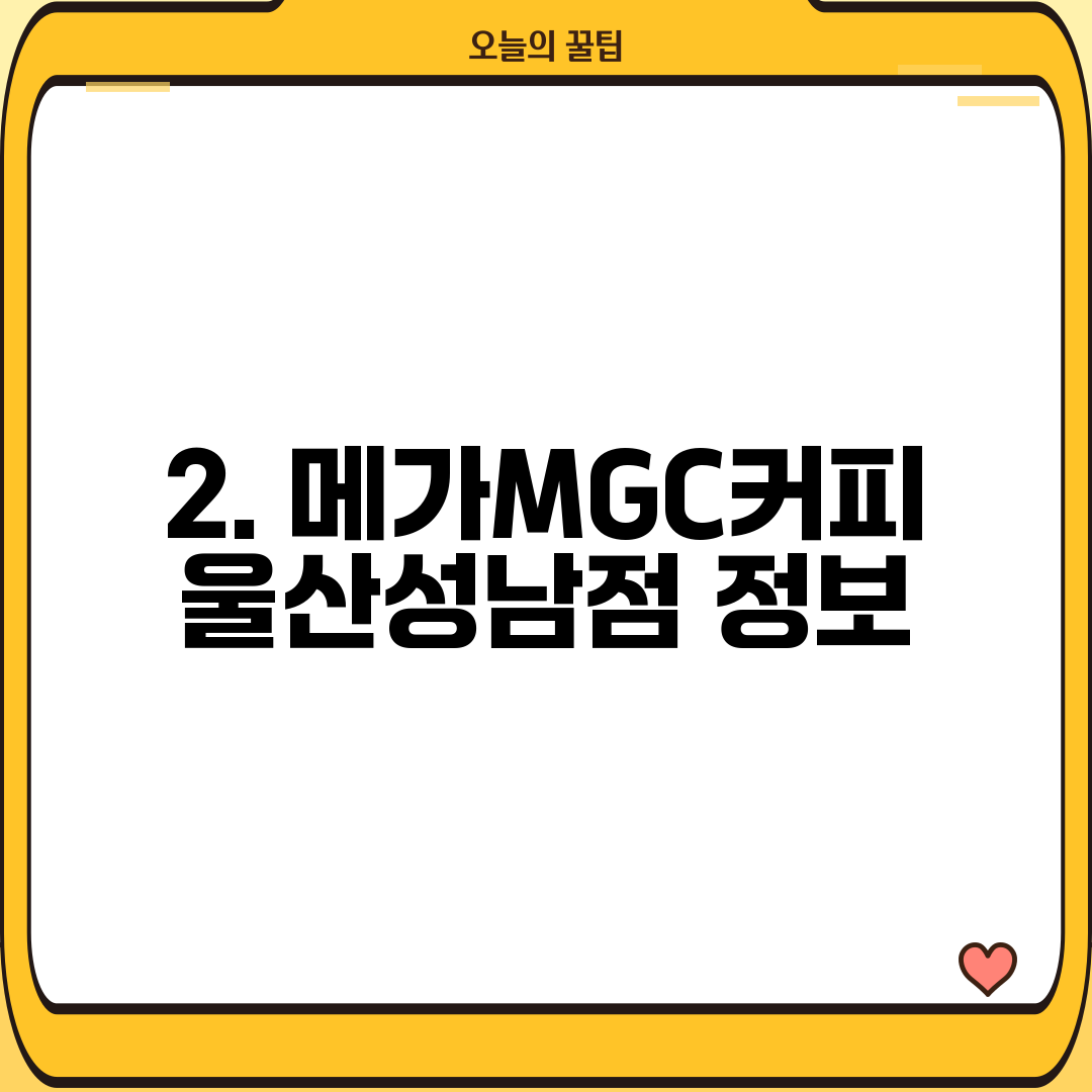 2. 메가MGC커피 울산성남점 정보