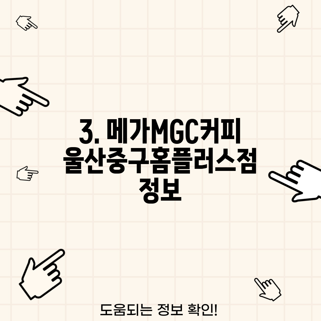 3. 메가MGC커피 울산중구홈플러스점 정보