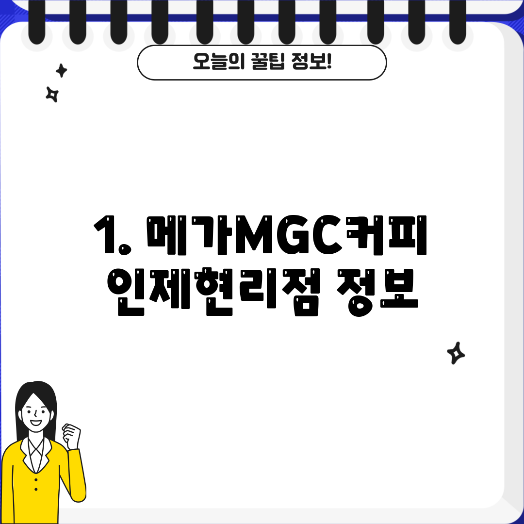 1. 메가MGC커피 인제현리점 정보