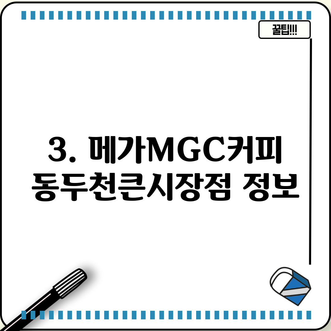 3. 메가MGC커피 동두천큰시장점 정보