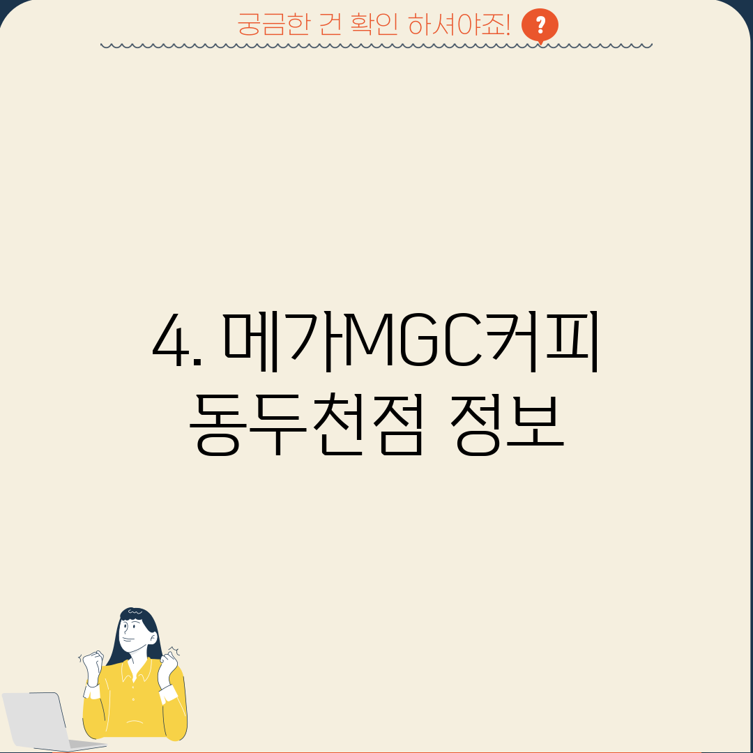 4. 메가MGC커피 동두천점 정보