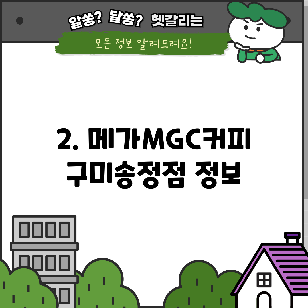 2. 메가MGC커피 구미송정점 정보