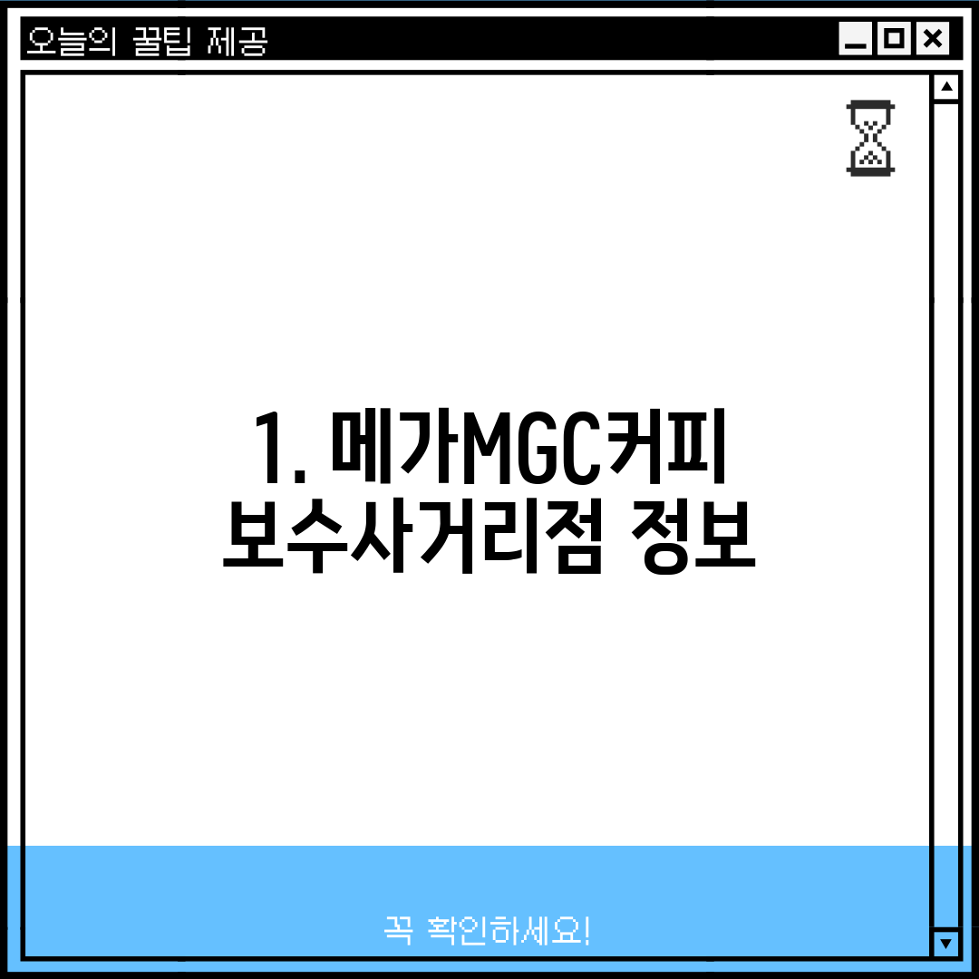 1. 메가MGC커피 보수사거리점 정보