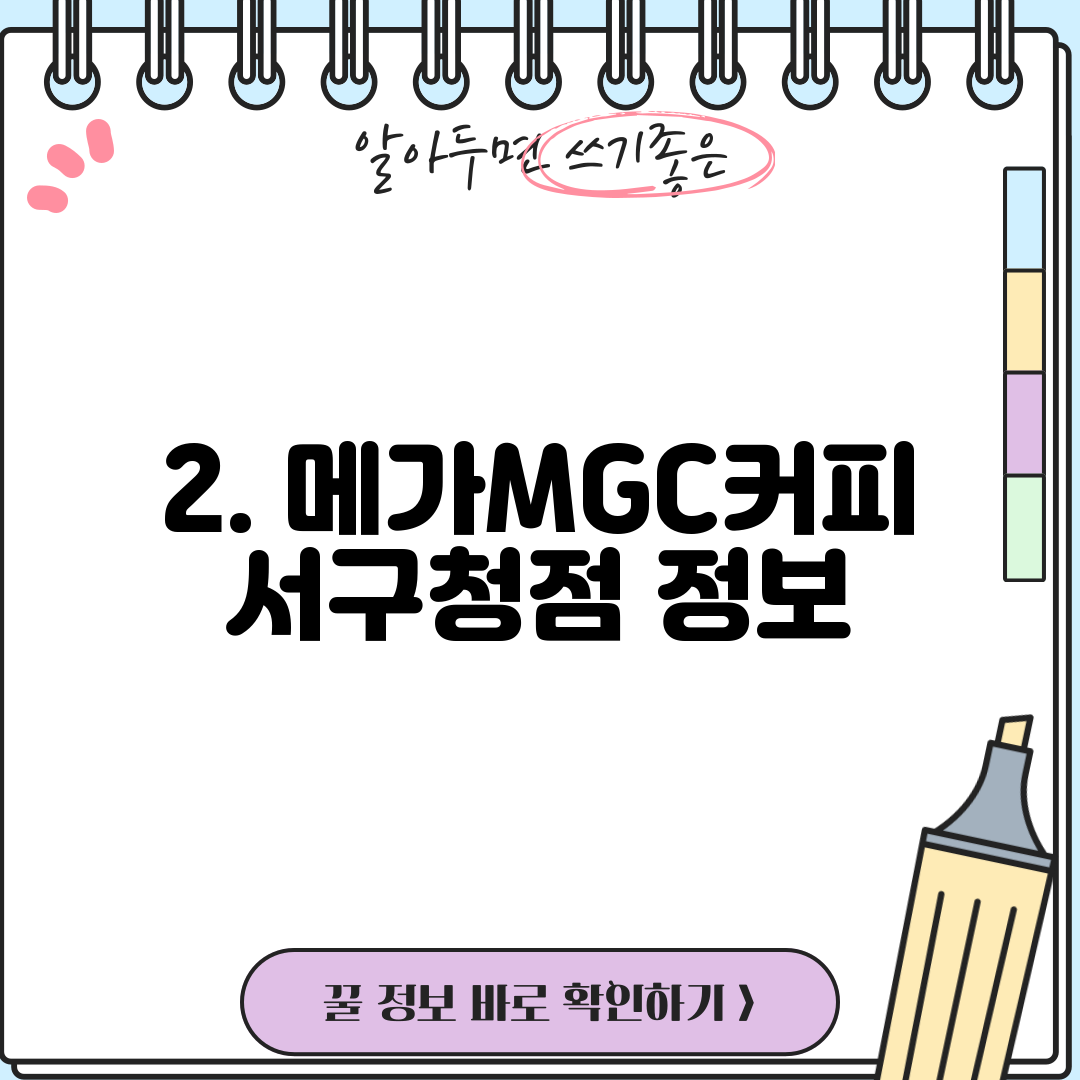 2. 메가MGC커피 서구청점 정보