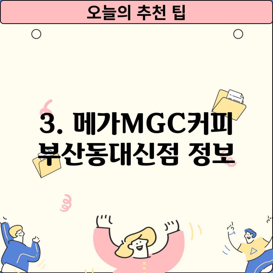 3. 메가MGC커피 부산동대신점 정보