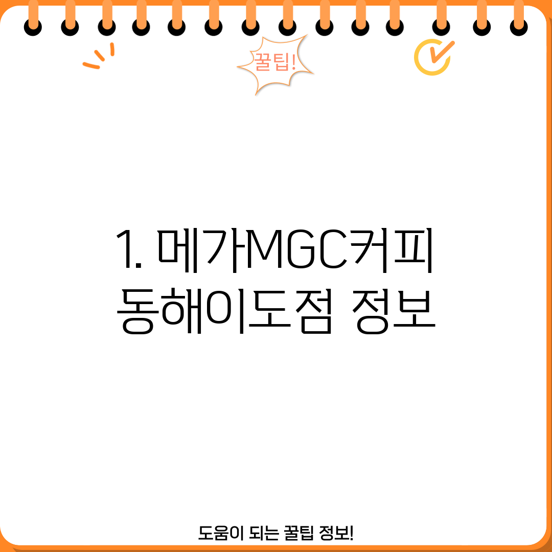 1. 메가MGC커피 동해이도점 정보