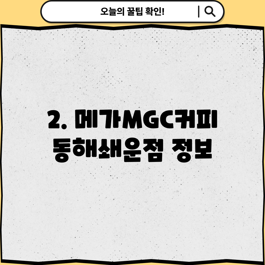 2. 메가MGC커피 동해쇄운점 정보