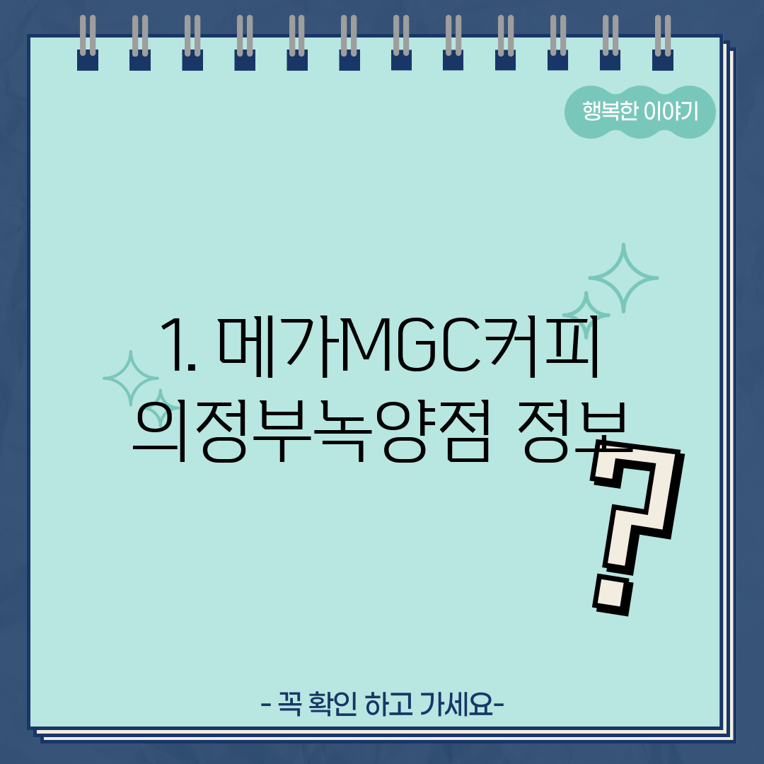 1. 메가MGC커피 의정부녹양점 정보