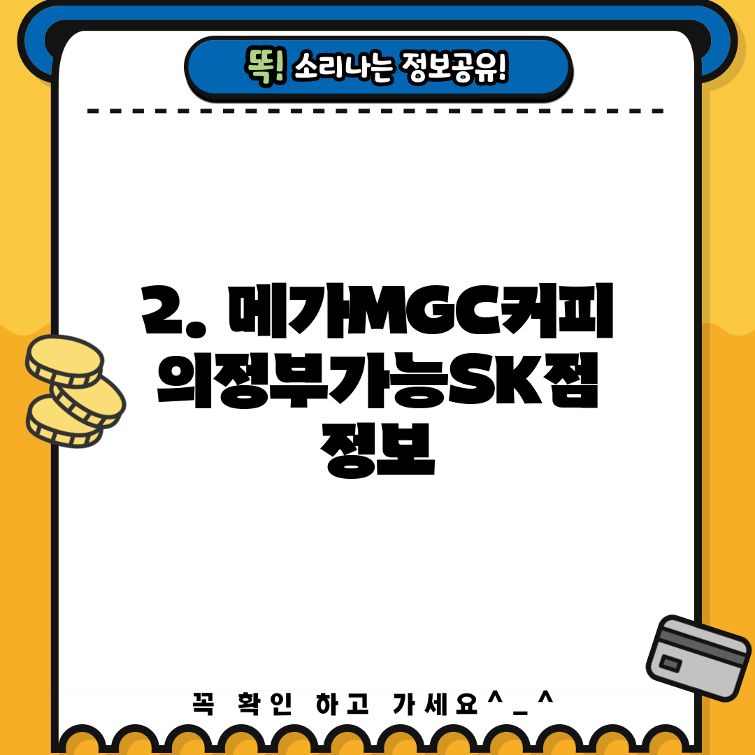 2. 메가MGC커피 의정부가능SK점 정보