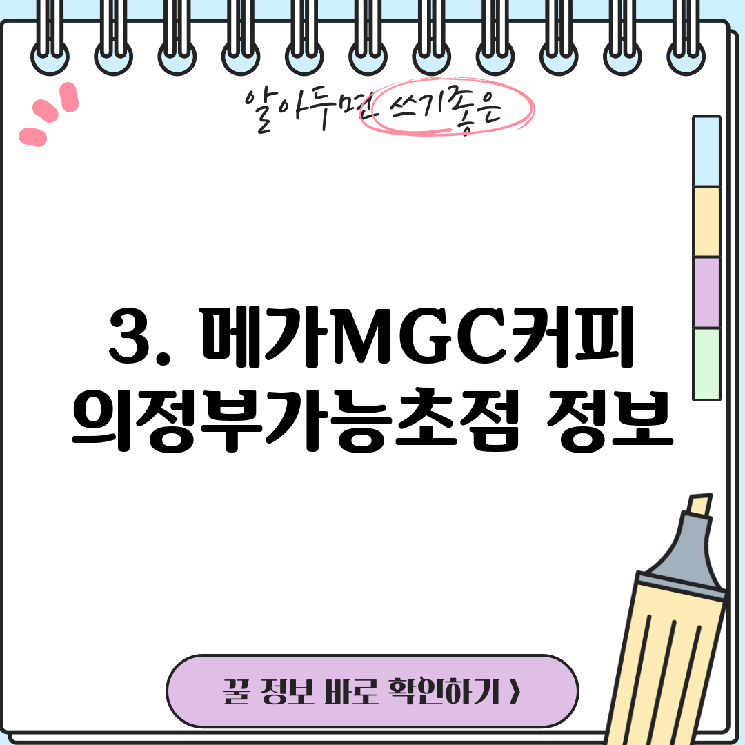 3. 메가MGC커피 의정부가능초점 정보