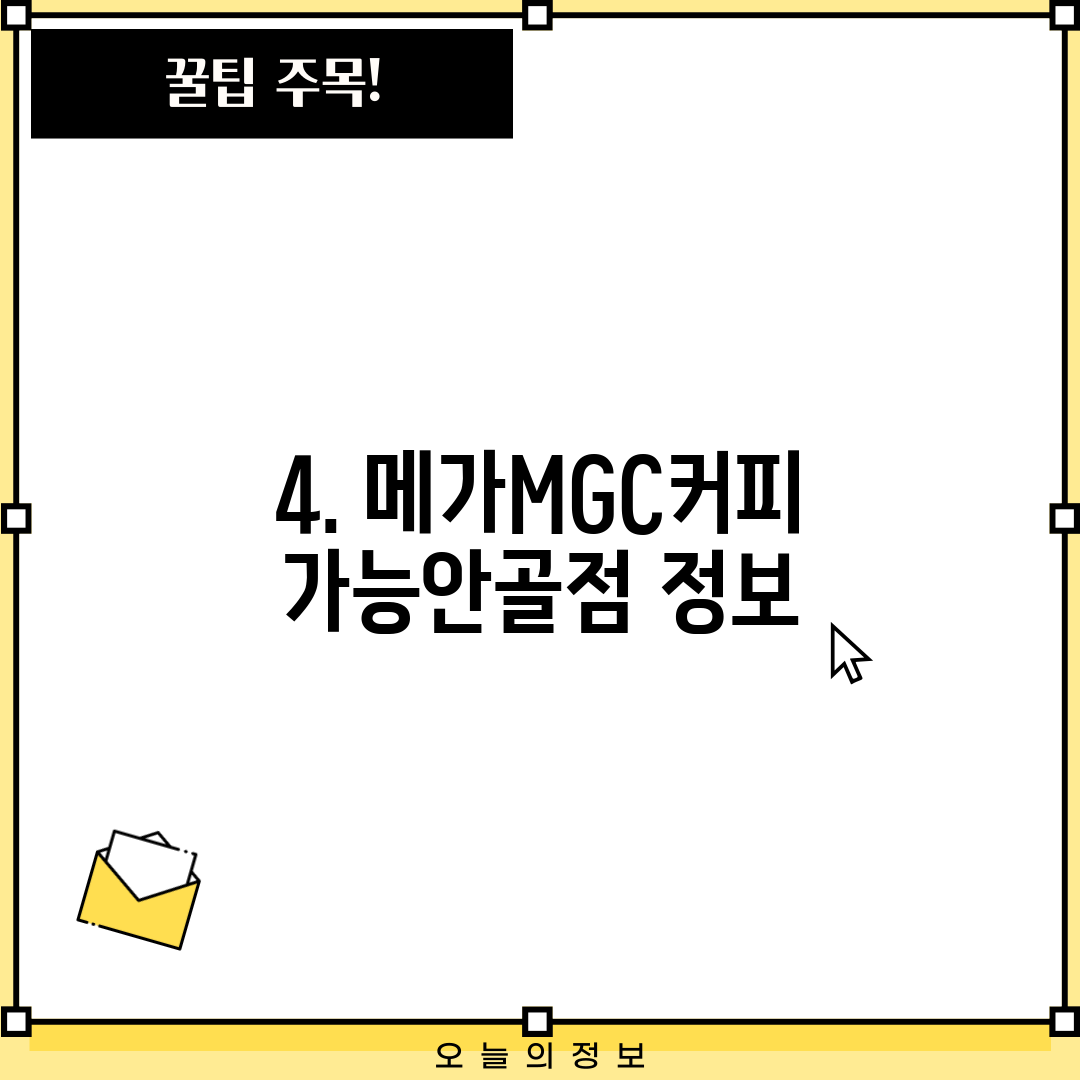4. 메가MGC커피 가능안골점 정보